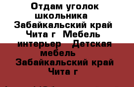 Отдам уголок школьника - Забайкальский край, Чита г. Мебель, интерьер » Детская мебель   . Забайкальский край,Чита г.